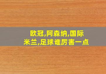 欧冠,阿森纳,国际米兰,足球谁厉害一点