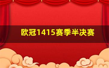 欧冠1415赛季半决赛