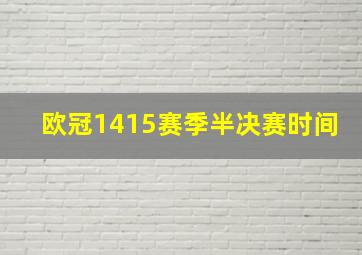 欧冠1415赛季半决赛时间