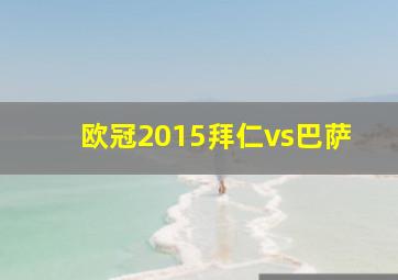 欧冠2015拜仁vs巴萨