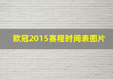 欧冠2015赛程时间表图片