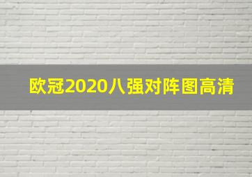 欧冠2020八强对阵图高清