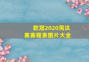 欧冠2020淘汰赛赛程表图片大全