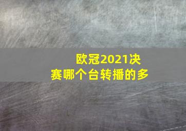 欧冠2021决赛哪个台转播的多