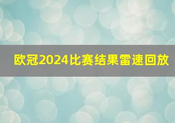 欧冠2024比赛结果雷速回放