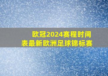 欧冠2024赛程时间表最新欧洲足球锦标赛