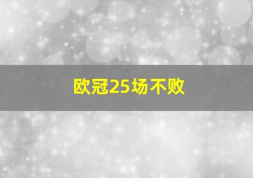 欧冠25场不败