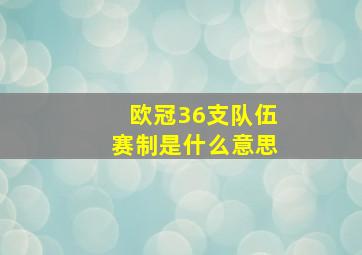 欧冠36支队伍赛制是什么意思