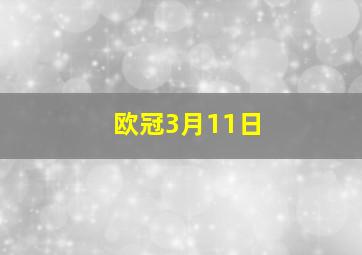 欧冠3月11日