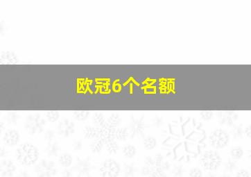 欧冠6个名额