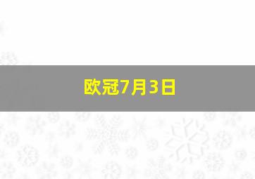 欧冠7月3日