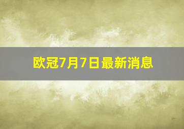 欧冠7月7日最新消息