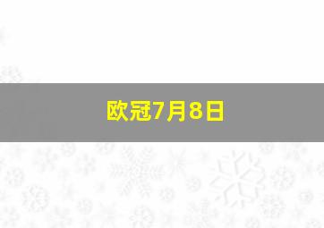 欧冠7月8日