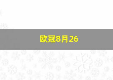 欧冠8月26