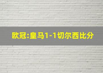 欧冠:皇马1-1切尔西比分