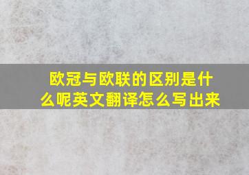 欧冠与欧联的区别是什么呢英文翻译怎么写出来