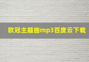 欧冠主题曲mp3百度云下载