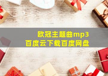 欧冠主题曲mp3百度云下载百度网盘