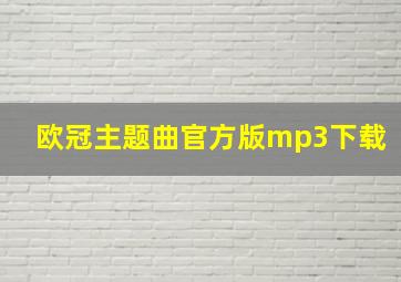 欧冠主题曲官方版mp3下载