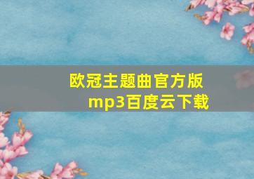 欧冠主题曲官方版mp3百度云下载