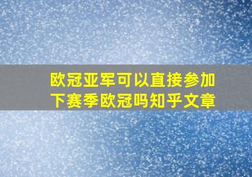 欧冠亚军可以直接参加下赛季欧冠吗知乎文章