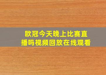 欧冠今天晚上比赛直播吗视频回放在线观看