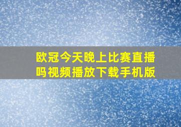 欧冠今天晚上比赛直播吗视频播放下载手机版