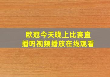 欧冠今天晚上比赛直播吗视频播放在线观看