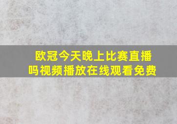 欧冠今天晚上比赛直播吗视频播放在线观看免费