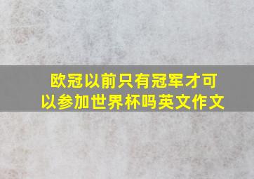 欧冠以前只有冠军才可以参加世界杯吗英文作文