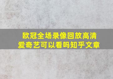 欧冠全场录像回放高清爱奇艺可以看吗知乎文章