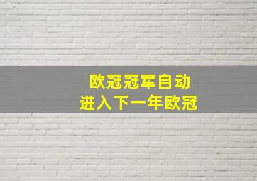 欧冠冠军自动进入下一年欧冠