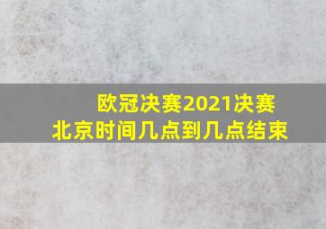 欧冠决赛2021决赛北京时间几点到几点结束