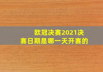 欧冠决赛2021决赛日期是哪一天开赛的