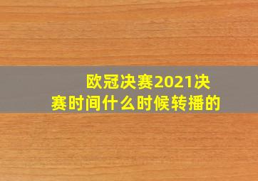 欧冠决赛2021决赛时间什么时候转播的