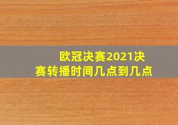 欧冠决赛2021决赛转播时间几点到几点