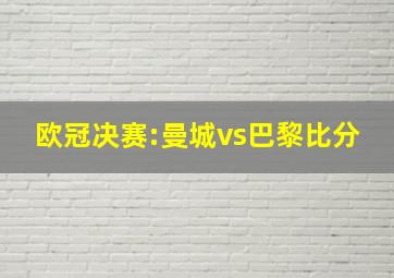 欧冠决赛:曼城vs巴黎比分