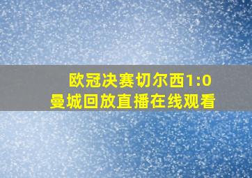 欧冠决赛切尔西1:0曼城回放直播在线观看