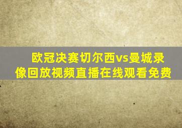 欧冠决赛切尔西vs曼城录像回放视频直播在线观看免费