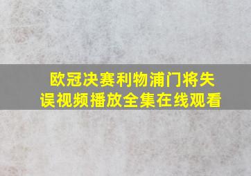 欧冠决赛利物浦门将失误视频播放全集在线观看