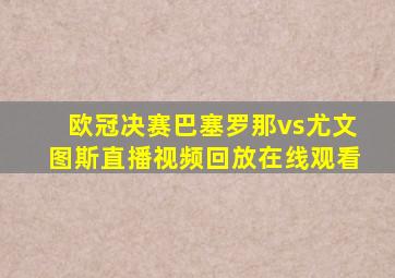 欧冠决赛巴塞罗那vs尤文图斯直播视频回放在线观看