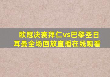 欧冠决赛拜仁vs巴黎圣日耳曼全场回放直播在线观看