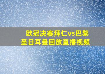 欧冠决赛拜仁vs巴黎圣日耳曼回放直播视频