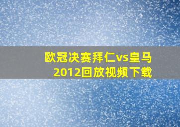 欧冠决赛拜仁vs皇马2012回放视频下载