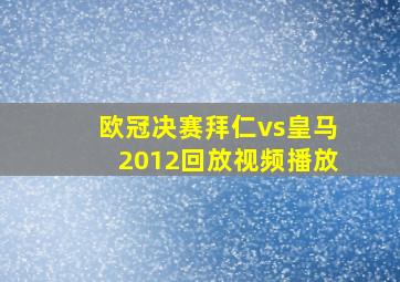 欧冠决赛拜仁vs皇马2012回放视频播放