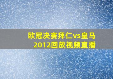 欧冠决赛拜仁vs皇马2012回放视频直播