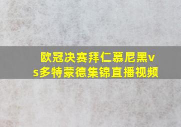 欧冠决赛拜仁慕尼黑vs多特蒙德集锦直播视频