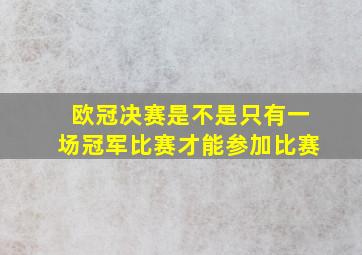 欧冠决赛是不是只有一场冠军比赛才能参加比赛