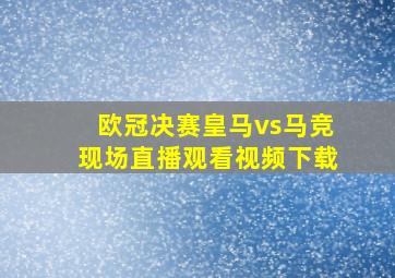 欧冠决赛皇马vs马竞现场直播观看视频下载