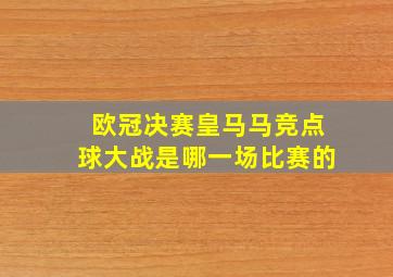 欧冠决赛皇马马竞点球大战是哪一场比赛的